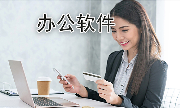 办公软件试听课1小时