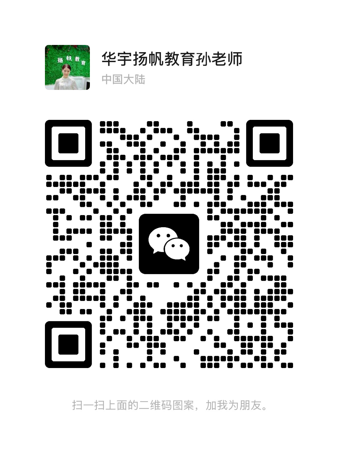 微信扫码添加微信