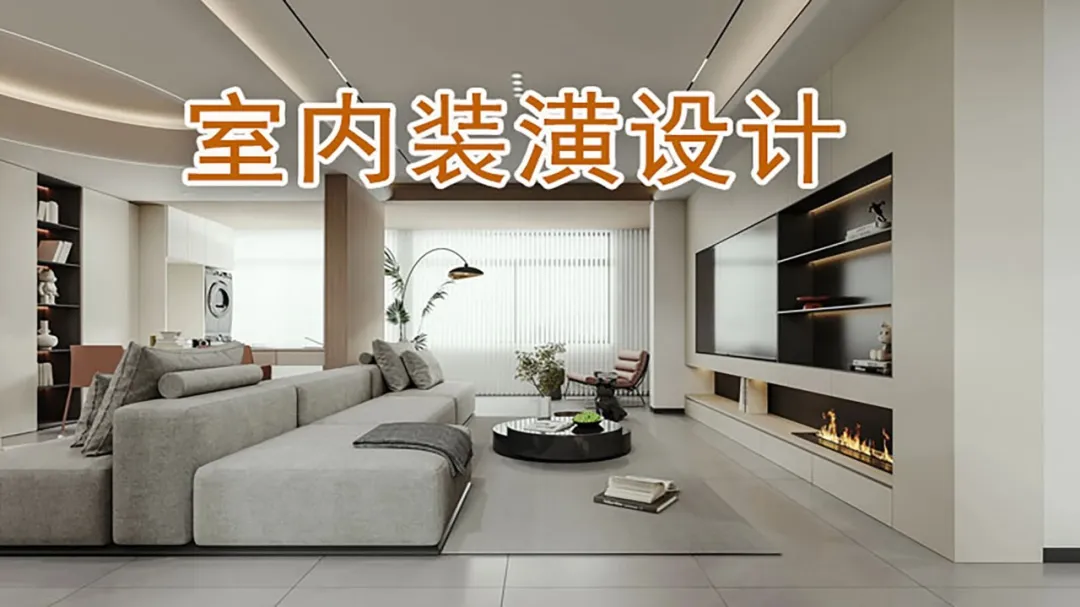 室内设计全案就业班