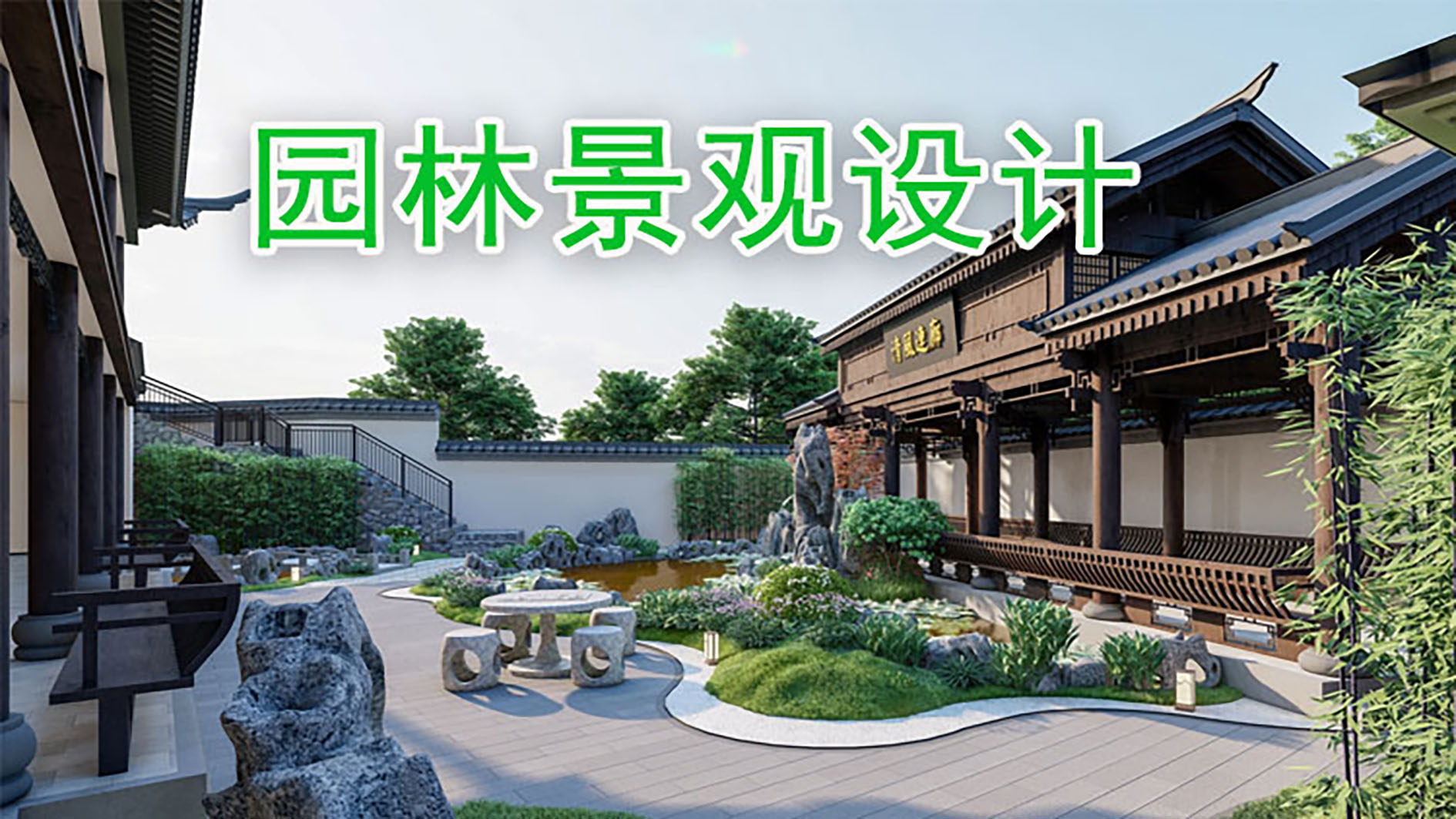 园林景观设计全案就业班