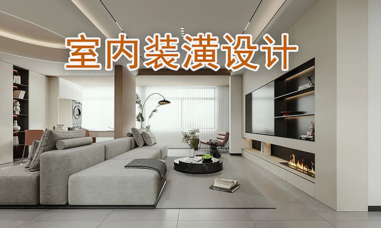 室内设计，全屋定制试听课2天